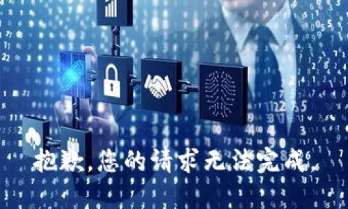 抱歉，您的请求无法完成。