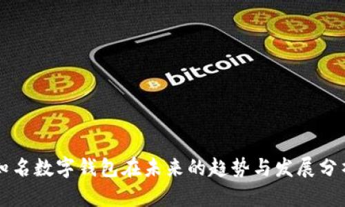 知名数字钱包在未来的趋势与发展分析