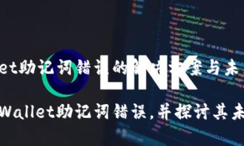 发现tpWallet助记词错误的解决方案与未来发展趋势
如何解决tpWallet助记词错误,并探讨其未来发展趋势
