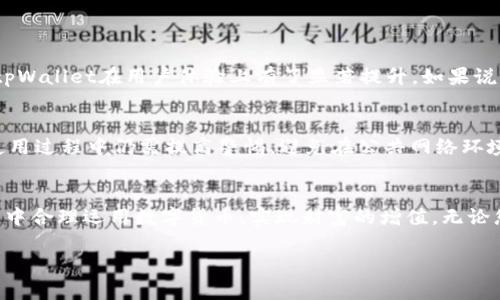   探索数字货币的未来：tpWallet的功能与趋势 / 
 guanjianci 数字货币, tpWallet, 钱包技术, 加密货币 /guanjianci 

引言
在这个数字化飞速发展的时代，数字货币成为了金融领域的一种新兴事物。我们生活的方方面面似乎都在接受这种新型的货币方式，其中，tpWallet作为一种较为先进的钱包技术，正在吸引越来越多的关注。通过这篇文章，我们将深入探讨tpWallet的功能、特点以及它在未来可能的发展趋势。

什么是tpWallet?
tpWallet是一个用于储存和管理数字货币的电子钱包。它不仅可以用于存储用户的加密货币资产，还可以进行发送、接收和交易等多种功能。与传统的银行账户相比，tpWallet具有更高的隐私性与安全性，它使得用户能够完全掌控自己的资产，这对于许多重视个人隐私的用户来说，无疑是一个巨大的优势。

tpWallet的主要功能
tpWallet具备诸多功能，以下是一些主要特点：

h4多货币支持/h4
tpWallet支持多种数字货币，包括比特币、以太坊、瑞波币等，用户可以在一个钱包中管理多种类型的资产。这种多样性不仅方便了用户的操作，也提高了资产管理的灵活性。

h4安全性/h4
tpWallet采用高级加密技术，保证用户资产的安全。它还支持双重身份验证等安全措施，防止未授权访问。这一措施对于用户来说，安全性是首要考虑的因素之一，尤其是在当前网络安全风险加剧的背景下，tpWallet在安全性方面的表现值得称赞。

h4用户友好的界面/h4
对于很多用户而言，操作简便是选择数字钱包时的一项重要考量。tpWallet的界面设计直观明了，即使是没有太多数字货币知识的用户，也能轻松上手。拥有良好的用户体验一方面能够吸引新用户，另一方面也能留住老用户。

h4实时交易/h4
tpWallet具备实时交易功能，允许用户随时随地进行交易。这种移动性使得用户在市场波动时能够迅速做出反应，把握机会。考虑到许多用户的生活节奏日益加快，这一功能的存在显得尤为重要。

tpWallet的未来发展趋势
随着数字货币市场的不断变化与发展，tpWallet作为一种数字资产管理工具，其未来的可能变革和趋势也逐渐显露出轮廓。以下是我们对此进行的初步思考：

h4互操作性/h4
未来，tpWallet可能会更加关注不同平台之间的互操作性，使用户能够在不同的区块链网络之间轻松转移资产。这一趋势在数字化转型的背景下愈发生动，随着不同区块链之间的互联互通，用户可以获得更多的便捷与自由。

h4去中心化金融的崛起/h4
随着DeFi（去中心化金融）的兴起，tpWallet可能会与多个DeFi协议相连接，以便用户能进行更复杂的金融操作，例如借贷、流动性挖矿等。这不仅能够提升用户的投资回报，也可以为数字资产的管理和使用开辟新的通道。

h4增强现实与虚拟现实的融入/h4
虽然目前还处于初步阶段，但未来tpWallet可能会考虑将增强现实（AR）和虚拟现实（VR）技术融入用户体验，为用户创造更加沉浸和交互的环境。想象一下，用户在虚拟世界中管理自己的数字资产，以及与其他用户的实时互动，无疑会是一种颇具未来感的体验。

相关问题解答

h41. tpWallet和其他数字钱包有什么区别？/h4
真心觉得，用户在选择数字钱包时一定会考虑不同钱包间的优缺点。tpWallet与其他数字钱包的区别主要在于它的多币种支持、用户友好的界面以及强化的安全性。这些特点让tpWallet在用户体验上有了显著提升。如果说普通数字钱包只能满足基本的存储和交易需求，那么tpWallet则为用户提供了更丰富的功能选择和更好的安全保护。

h42. 使用tpWallet需要注意哪些风险？/h4
使用tpWallet虽然带来了诸多便利，但也有潜在的风险。首先，用户需注意保管好自己的私钥，如果私钥泄露，可能导致资产被盗。此外，虽然tpWallet尽力保证安全性，但用户在使用过程中仍需提高警惕，避免在公共网络环境中进行交易。真心觉得，尽管技术不断进步，但用户的安全意识依然是最为重要的防线。

结语
随着数字货币的逐渐普及，tpWallet作为新兴的钱包技术，在未来的发展中将会扮演着不可或缺的角色。希望通过这篇文章，您能对tpWallet有更深入的了解，并能够在日常生活中合理运用数字货币，实现财富的增值。无论您是初学者还是有一定经验的用户，tpWallet都为您提供了一个安全、便捷的数字资产管理平台。在这个快速变化的时代，保持敏锐的观察力，才能在数字货币的海洋中稳稳立足。

如果您还有其他问题或者想要探讨的内容，欢迎随时交流！