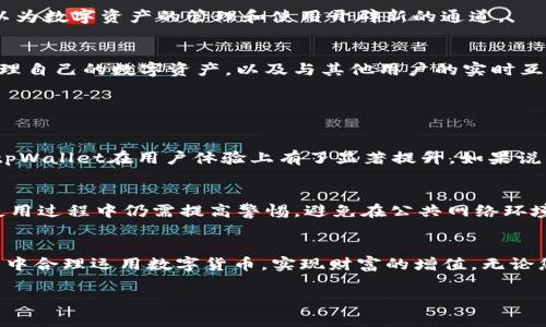   探索数字货币的未来：tpWallet的功能与趋势 / 
 guanjianci 数字货币, tpWallet, 钱包技术, 加密货币 /guanjianci 

引言
在这个数字化飞速发展的时代，数字货币成为了金融领域的一种新兴事物。我们生活的方方面面似乎都在接受这种新型的货币方式，其中，tpWallet作为一种较为先进的钱包技术，正在吸引越来越多的关注。通过这篇文章，我们将深入探讨tpWallet的功能、特点以及它在未来可能的发展趋势。

什么是tpWallet?
tpWallet是一个用于储存和管理数字货币的电子钱包。它不仅可以用于存储用户的加密货币资产，还可以进行发送、接收和交易等多种功能。与传统的银行账户相比，tpWallet具有更高的隐私性与安全性，它使得用户能够完全掌控自己的资产，这对于许多重视个人隐私的用户来说，无疑是一个巨大的优势。

tpWallet的主要功能
tpWallet具备诸多功能，以下是一些主要特点：

h4多货币支持/h4
tpWallet支持多种数字货币，包括比特币、以太坊、瑞波币等，用户可以在一个钱包中管理多种类型的资产。这种多样性不仅方便了用户的操作，也提高了资产管理的灵活性。

h4安全性/h4
tpWallet采用高级加密技术，保证用户资产的安全。它还支持双重身份验证等安全措施，防止未授权访问。这一措施对于用户来说，安全性是首要考虑的因素之一，尤其是在当前网络安全风险加剧的背景下，tpWallet在安全性方面的表现值得称赞。

h4用户友好的界面/h4
对于很多用户而言，操作简便是选择数字钱包时的一项重要考量。tpWallet的界面设计直观明了，即使是没有太多数字货币知识的用户，也能轻松上手。拥有良好的用户体验一方面能够吸引新用户，另一方面也能留住老用户。

h4实时交易/h4
tpWallet具备实时交易功能，允许用户随时随地进行交易。这种移动性使得用户在市场波动时能够迅速做出反应，把握机会。考虑到许多用户的生活节奏日益加快，这一功能的存在显得尤为重要。

tpWallet的未来发展趋势
随着数字货币市场的不断变化与发展，tpWallet作为一种数字资产管理工具，其未来的可能变革和趋势也逐渐显露出轮廓。以下是我们对此进行的初步思考：

h4互操作性/h4
未来，tpWallet可能会更加关注不同平台之间的互操作性，使用户能够在不同的区块链网络之间轻松转移资产。这一趋势在数字化转型的背景下愈发生动，随着不同区块链之间的互联互通，用户可以获得更多的便捷与自由。

h4去中心化金融的崛起/h4
随着DeFi（去中心化金融）的兴起，tpWallet可能会与多个DeFi协议相连接，以便用户能进行更复杂的金融操作，例如借贷、流动性挖矿等。这不仅能够提升用户的投资回报，也可以为数字资产的管理和使用开辟新的通道。

h4增强现实与虚拟现实的融入/h4
虽然目前还处于初步阶段，但未来tpWallet可能会考虑将增强现实（AR）和虚拟现实（VR）技术融入用户体验，为用户创造更加沉浸和交互的环境。想象一下，用户在虚拟世界中管理自己的数字资产，以及与其他用户的实时互动，无疑会是一种颇具未来感的体验。

相关问题解答

h41. tpWallet和其他数字钱包有什么区别？/h4
真心觉得，用户在选择数字钱包时一定会考虑不同钱包间的优缺点。tpWallet与其他数字钱包的区别主要在于它的多币种支持、用户友好的界面以及强化的安全性。这些特点让tpWallet在用户体验上有了显著提升。如果说普通数字钱包只能满足基本的存储和交易需求，那么tpWallet则为用户提供了更丰富的功能选择和更好的安全保护。

h42. 使用tpWallet需要注意哪些风险？/h4
使用tpWallet虽然带来了诸多便利，但也有潜在的风险。首先，用户需注意保管好自己的私钥，如果私钥泄露，可能导致资产被盗。此外，虽然tpWallet尽力保证安全性，但用户在使用过程中仍需提高警惕，避免在公共网络环境中进行交易。真心觉得，尽管技术不断进步，但用户的安全意识依然是最为重要的防线。

结语
随着数字货币的逐渐普及，tpWallet作为新兴的钱包技术，在未来的发展中将会扮演着不可或缺的角色。希望通过这篇文章，您能对tpWallet有更深入的了解，并能够在日常生活中合理运用数字货币，实现财富的增值。无论您是初学者还是有一定经验的用户，tpWallet都为您提供了一个安全、便捷的数字资产管理平台。在这个快速变化的时代，保持敏锐的观察力，才能在数字货币的海洋中稳稳立足。

如果您还有其他问题或者想要探讨的内容，欢迎随时交流！