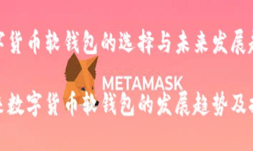数字货币软钱包的选择与未来发展趋势
未来数字货币软钱包的发展趋势及推荐
