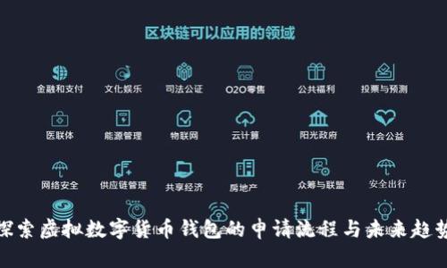 探索虚拟数字货币钱包的申请流程与未来趋势