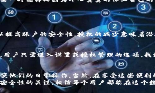closetpWallet取消授权安全吗/close
tpWallet, 取消授权, 安全性, 数字资产/guanjianci

引言：数字资产时代的安全性思考
在如今这个数字资产飞速发展的时代，钱包的安全性总是令用户感到担忧。每次我们在使用各种数字资产钱包时，心中难免会浮现出“我的资产安全吗？”这样的疑问。特别是对于tpWallet这类钱包，有些用户在体验过程中会选择取消授权，但这种行为真的安全吗？还是说潜藏着某些风险呢？

tpWallet是什么？
首先，我们聊聊什么是tpWallet。tpWallet是一款相对新兴的数字资产管理工具，致力于提供安全、方便的加密货币存储、交易和管理服务。这款钱包以其用户友好的界面和高等级的安全防护措施而受到用户的青睐。在这里，用户可以快捷地管理自己的数字资产，进行跨链交易，甚至参与去中心化金融（DeFi）服务。

取消授权的意义
在使用tpWallet的过程中，我们不免会连接一些第三方应用。有时候，为了保护自己的资产安全，用户需要考虑取消这些连接的授权。那么，取消授权的真正意义是什么呢？
取消授权可以被视为一项自我保护措施。当我们认为某个应用不再需要访问我们的钱包或者对我们的安全构成威胁时，及时取消其授权能够有效减少潜在风险。这就好比我们不再使用某个网站后，主动清除该网站访问我们账户的权限，以保护我们的隐私和安全。

tpWallet取消授权的安全性分析
那么，tpWallet取消授权的安全性究竟如何呢？从多个角度来看，这件事情有其内在的逻辑。
首先，从钱包本身的设计上看，tpWallet致力于为用户提供安全的环境。每一次的操作，都经过严密的安全审核。因此，在取消授权时，用户能够通过钱包的界面清晰地确认该操作，而不会出现意外的错误。
其次，取消授权的过程本身也被设计成了可逆的。这意味着一旦用户发现后续需要再次连接某个应用，能够轻松地重新授权。这种灵活性在一定程度上降低了用户的恐惧感。就像我们在生活中取消某种不必要的订阅，随时可以选择重新订阅一样。

取消授权后的注意事项
尽管取消授权是一个相对安全的动作，但仍需注意一些细节。比如，在取消授权后，用户需要持续关注自己的账户安全。是否有其他应用仍在访问用户的资产？是否存在其他的风险点需要及时修复？这些都需要用户多加留意。

情感情绪：对于安全性的担忧
真心觉得，数字资产钱包的发展让人感到无比兴奋，但同时也带来了不少不安。有些用户可能在使用过程中，觉得tpWallet的安全性令人放心，但在某一时刻却又因为小心翼翼的保卫自己的资产而产生不安。其实这样的心情是完全可以理解的。每当我们看到市场上发生的各种黑客事件时，总会不禁感到一丝惶恐。这样的情绪，不言而喻。

问答环节

问题一：tpWallet是否会因为取消授权而降低安全性？
这个问题的答案或许会让许多人松一口气。实际上，tpWallet的安全性与用户取消授权的行为并没有直接的负面关联。相反，取消不必要的授权可以提高账户的安全性。授权的减少意味着潜在的攻击面也减少了，就像我们减少了外部的入侵点，从而降低了被攻击的概率。

问题二：取消授权后如何重新授权？
有点遗憾的是，虽然取消授权的过程相对容易，但很多用户依然对如何重新授权心存疑惑。实际上，重新授权的步骤非常简单。在tpWallet的界面中，用户只需进入设置或授权管理的选项，找到之前取消授权的应用，按照提示重新授权即可。这样一来，那种“我把它取消了，但我是否会失去某些便利”的担忧也就打消了。

总结：追求安全与便利的平衡
总体来看，tpWallet的取消授权设计不仅安全，而且为用户提供了一种灵活的管理模式。这种设计能让用户在追求安全的同时，也能够保持便利，方便他们的日常操作。当然，在享受这些便利的同时，保持警惕始终是必要的。无论是在数字资产钱包的使用中，还是在我们生活的每一个角落，谨慎与灵活共存，才是最终的良策。
未来，随着数字资产的不断发展，用户对安全性的认识和需求也将不断深化。我们可以期待，tpWallet在安全性和用户体验方面的持续改进。保持对安全性的关注，相信每个用户都能在这个数字资产的新时代中，找到适合自己的安全与便利的平衡点。