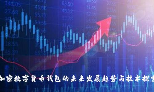 加密数字货币钱包的未来发展趋势与技术探索