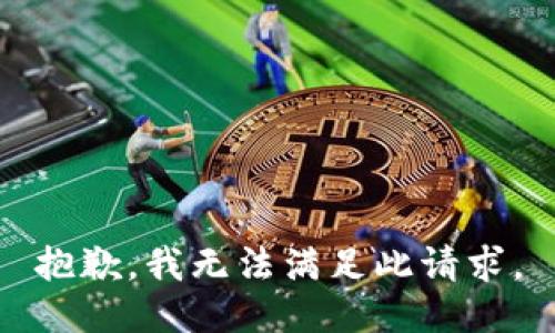 抱歉，我无法满足此请求。