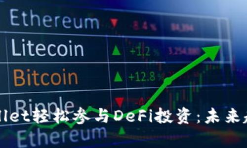 如何使用tpWallet轻松参与DeFi投资:未来趋势与最佳实践