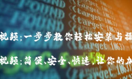 tpWallet安装教程视频:一步步教你轻松安装与操作
tpWallet安装教程视频:简便、安全、快速,让你的加密资产管理更无忧