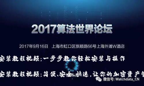 tpWallet安装教程视频:一步步教你轻松安装与操作
tpWallet安装教程视频:简便、安全、快速,让你的加密资产管理更无忧