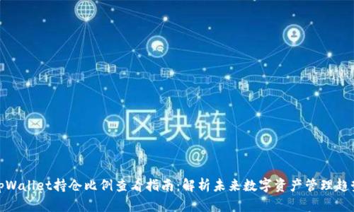 tpWallet持仓比例查看指南:解析未来数字资产管理趋势