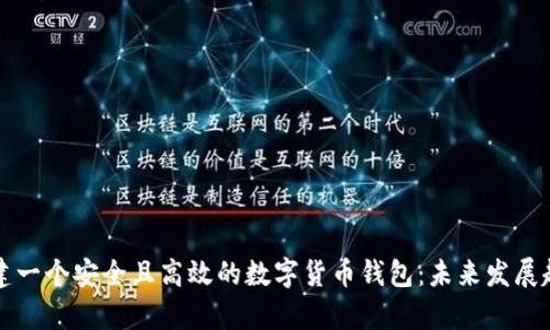 如何创建一个安全且高效的数字货币钱包:未来发展趋势分析