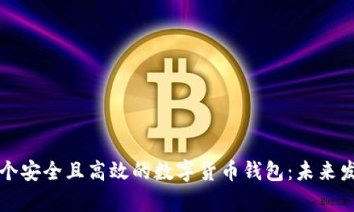 如何创建一个安全且高效的数字货币钱包:未来发展趋势分析
