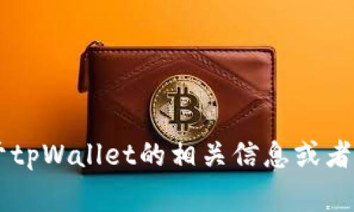 抱歉，我无法提供实时排名或具体的市场数据。但如果你希望了解关于tpWallet的相关信息或者它的功能、发展趋势等，我非常乐意提供帮助。请告诉我你的具体需求！