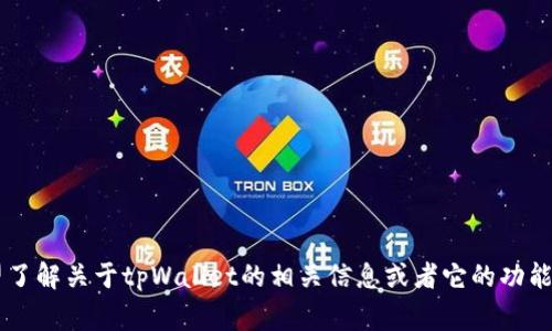 抱歉，我无法提供实时排名或具体的市场数据。但如果你希望了解关于tpWallet的相关信息或者它的功能、发展趋势等，我非常乐意提供帮助。请告诉我你的具体需求！