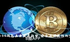 数字货币BG钱包未来发展趋势：安全与便捷性的完