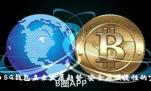数字货币BG钱包未来发展趋势:安全与便捷性的完美结合