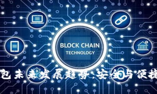 数字货币BG钱包未来发展趋势:安全与便捷性的完美结合