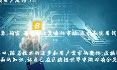   区块链钱包的全面解析：内容、功能与未来发展