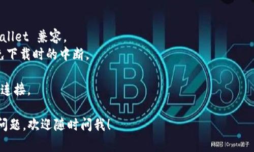 苹果用户下载 tpWallet 可以按照以下步骤进行操作：

### 方法一：通过 App Store 下载
1. **打开 App Store**：在你的 iPhone 或 iPad 上找到并点击“App Store”图标。
2. **搜索 tpWallet**：在 App Store 的底部，有一个“搜索”图标，点击它。在搜索框中输入“tpWallet”并点击搜索。
3. **找到并下载**：在搜索结果中找到 tpWallet 应用，点击它旁边的“获取”按钮。如果需要，输入你的 Apple ID 密码或使用 Touch ID/Face ID 进行身份验证。
4. **安装完成**：下载并安装完成后，应用会自动出现在你的主屏幕上。

### 方法二：通过官方网站下载
1. **访问官方网站**：在 Safari 浏览器中输入 tpWallet 的官方网站地址。如果官网有提供下载链接，按照提示直接下载安装。
2. **关注安装说明**：有些情况下，网站可能会提供额外的安装步骤，如信任企业证书等。按照网站的说明进行操作。

### 注意事项
- **设备兼容性**：确保你的设备运行的 iOS 版本与 tpWallet 兼容。
- **网络连接**：确保你的设备连接到稳定的互联网，以避免下载时的中断。

如果在下载过程中遇到问题，可以尝试重启设备或检查网络连接。

希望这些信息能帮助你顺利下载 tpWallet！如果还有其他问题，欢迎随时问我！