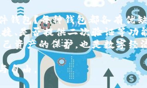 在区块链的历史长河中，区块链钱包扮演着至关重要的角色。它不仅仅是存储数字资产的工具，更是连接用户与区块链网络的桥梁。许多人都在好奇，究竟“最早的区块链钱包是谁”？今天，我们就来深入探讨这个问题，回顾区块链钱包的发展历程，以及它在现代数字经济中的重要性。

区块链钱包的起源
回顾区块链技术的起源，我们首先要提到的是比特币。比特币是应运而生的第一个区块链项目，2009年1月3日，中本聪挖出了第一个区块——创世区块。在这个时期，与比特币相伴而生的是第一个区块链钱包。
比特币的第一个钱包被称为“Bitcoin-Qt”钱包。这款钱包是由中本聪本人设计并开发的，最初版本的Bitcoin-Qt使用户能够接收、存储和发送比特币。实际上，它的创立标志着区块链钱包的诞生，开启了数字货币管理的新篇章。

Bitcoin-Qt钱包的功能与限制
Bitcoin-Qt钱包当时的功能相对简单，但相当实用。用户可以通过钱包生成比特币地址，并且能够方便地进行交易。然而，这款钱包的设计当时也有限制，比如需要下载安装整个比特币区块链数据，导致初期用户对其使用的门槛较高。
另外，由于当时比特币还处于发展的早期阶段，用户的数量相对较少，交易频率也不高。因此，Bitcoin-Qt钱包的用户体验和功能不断在后续版本中得到改进。

区块链钱包的发展轨迹
随着比特币的逐渐普及，各种区块链钱包纷纷涌现。除了桌面钱包，移动钱包、网页钱包和硬件钱包等多种形式也逐渐走进人们的视野。在2011年，随着比特币的成功，许多开发者开始意识到数字钱包的重要性，开始推出各类更新更高效的钱包工具。
例如，2011年推出的“Blockchain.info”成为了首个网页钱包，允许用户无须下载冗长的区块链数据便可以方便地存储和发送比特币。这样的创新，使得很多新用户能够更轻松地加入比特币的世界。而后2014年，比特币的硬件钱包也出现在市场，比如Ledger和Trezor硬件钱包，进一步提升了数字资产的安全性。

区块链钱包的安全性
在使用区块链钱包的过程中，安全性始终是一个不能忽视的问题。从最初的Bitcoin-Qt到后来的各种钱包，用户的资产保护都有不同的措施，但也有发生被黑客攻击、用户资产被盗的事件。这让人有点遗憾，也更加强调了安全的重要性。
现在的区块链钱包，不仅采用了多重签名、二次验证等安全手段，还在加密技术上不断创新。例如，一些钱包现已采用生物识别技术，确保用户在进行交易时能够有更高的安全保障。

未来展望：区块链钱包的发展趋势
在区块链生态不断扩展的今天，钱包的功能也将逐渐增强。未来的区块链钱包将不仅限于存储与交易，还可能融入更多的功能，比如与去中心化金融（DeFi）、非同质化代币（NFT）等新兴领域的结合。
这无疑是一个令人振奋的消息！未来的区块链钱包可能会为用户提供更多的投资选择，甚至是资产管理服务。我们真心期待着，在不久的将来，区块链钱包将更加智能化，操作更为便捷，让每个人都能轻松享受区块链带来的便利。

总结与思考
回顾区块链钱包的发展历程，从最初的Bitcoin-Qt到如今丰富多样的钱包选择，钱包的演化见证了区块链技术的壮大。每一款钱包的推出，都代表着一些用户在数字资产管理上需求的变化与创新。
有点遗憾的是，虽然很多钱包如今提供了许多确保安全性、提升便捷性的新功能，有时用户还会因为缺乏足够的知识而遭遇风险。因此，用户在选择和使用钱包时，必须更加谨慎，了解各类钱包的特性和安全措施。

相关问题探讨

h41. 区块链钱包与传统银行账户有哪些区别？/h4
区块链钱包与传统银行账户在功能和形式上有许多明显区别。首先，区块链钱包是去中心化的，用户不需要依赖银行机构来管理自己的资产，而是完全掌握和控制自己的私人密钥。这就意味着，用户可以直接和其他人进行交易，而无需经过第三方。
然而，传统银行账户通常是中心化的，银行负责保存用户的资产，处理交易并提供相关服务。因此，用户在享受便捷服务的同时，往往需要承担银行的相关费用。
其次，区块链钱包的交易确认时间通常更短，特别是在使用某些高效公链时。而银行交易可能需要几个工作日，尤其涉及到跨国交易的时候，处理起来更为繁琐，受到许多限制。
对于有些人来说，选择使用区块链钱包是对传统金融机构的一种反思和创新追求，而对于另一些人，则是希望享受更高的隐私保护和资产自由。

h42. 如何选择适合自己的区块链钱包？/h4
选择适合自己的区块链钱包并不容易，尤其是在市场上琳琅满目的钱包选择中。用户首先需要考虑钱包的类型，是桌面钱包、移动钱包还是硬件钱包？每种钱包都各有优缺点，用户应根据自己的使用习惯和需求进行选择。
还要考虑安全性，选择那些拥有良好口碑和加密措施的钱包。此外，用户可以查看钱包的辅助功能，比如是否支持多种加密货币、是否上下链便捷、是否提供二次验证等功能。
最后，用户还应阅读其他用户的评价和反馈，选择那些在使用过程中更为人性化和易操作的钱包。总之，选择一个适合自己的钱包，不仅是对自己资产的保护，也是数字经济时代的必修课。

在这个变化迅速的数字化时代，区块链钱包的发展仍在继续，我们应当持续关注相关动态，确保能够从中受益，真正享受数字资产带来的便利与自由。