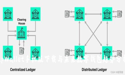 tpWallet手机版下载与未来数字钱包趋势分析