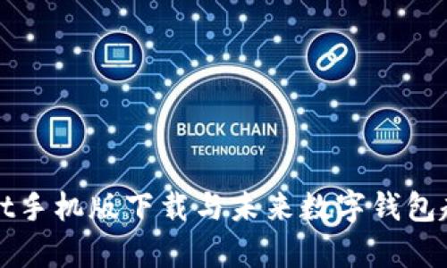 tpWallet手机版下载与未来数字钱包趋势分析