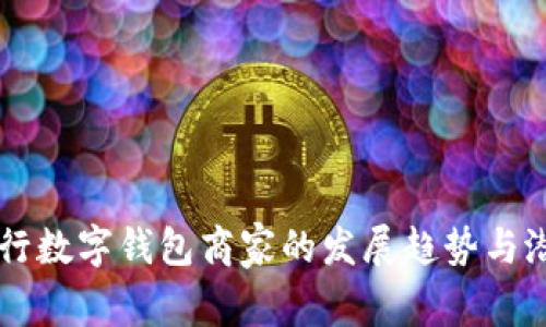 未来农行数字钱包商家的发展趋势与潜力分析