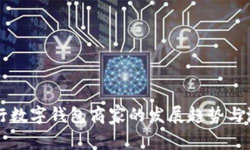 未来农行数字钱包商家的发展趋势与潜力分析
