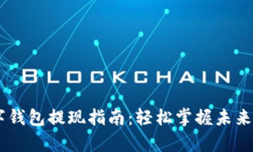 upay数字钱包提现指南:轻松掌握未来发展趋势