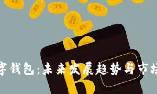 : 重庆数字钱包:未来发展趋势与市场前景分析