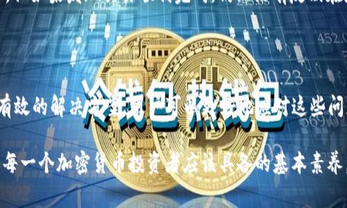 如果您的tpWallet中的币出现了“卡住”的情况，首先请不要过于担心。这种情况在使用数字钱包时是相对常见的，可能由多种原因导致，下面我们将详细探讨可能的原因和解决方案。

1. 什么是tpWallet？

tpWallet是一款多功能的数字钱包，支持多种加密货币的存储、转账、交易等功能。它因其用户友好的界面以及较高的安全性而受到许多数字货币用户的青睐。在使用tpWallet的过程中，涉及到的币种可能会出现不同的问题，其中“卡住”的情况就是一个比较常见的现象。

2. 为什么会出现“卡住”的情况？

造成tpWallet中币“卡住”的原因有很多，常见的几种包括：

ul
  listrong网络问题：/strong如果您的网络连接不稳定或者出现故障，可能导致交易不能及时确认，币就会显示为“卡住”。/li
  listrong区块链网络拥堵：/strong在某些情况下，区块链网络本身可能由于交易量激增而变得拥堵，这是导致数字货币无法及时到达您钱包中的另一个常见原因。/li
  listrong交易费用设置过低：/strong如果您在进行交易时设置了过低的交易费用，可能会导致矿工优先处理其他费用更高的交易，而您的交易就会被搁置。/li
  listrong应用程序故障：/strong钱包应用程序可能会出现某些故障，导致显示的余额或交易状态不准确。/li
/ul

3. 如何解决tpWallet币卡住的问题？

面对tpWallet中币“卡住”的情况，我们可以按照以下步骤进行解决：

h43.1 检查网络连接/h4
首先，您需要确认自己的网络连接是否正常。可以尝试切换网络，例如从Wi-Fi切换到移动数据，或反之。如果网络正常，但问题仍然存在，那么可能是其他原因所导致。

h43.2 查看区块链状态/h4
使用区块浏览器查看相关币种的交易状态，确认是否有大量交易未被确认。找到币对应的区块链，可以查看到网络的拥堵情况。

h43.3 提高交易费用/h4
如果您在交易时设置的费用过低，可考虑重新发起交易并且提高交易费用，这样可以吸引矿工的优先处理。

h43.4 重新启动应用程序/h4
如果您确定网络和区块链都没有问题，可以尝试关闭并重新启动tpWallet应用程序。有时应用可能因为某些问题而未能正确显示信息。

h43.5 联系客服/h4
如果经过以上步骤仍然无法解决问题，建议联系tpWallet的客服支持。他们可以为您提供更为专业的建议或者解决方案。

4. 预防措施

为了避免在未来再次出现类似的问题，有一些预防措施可以考虑：

ul
  listrong保持网络畅通：/strong尽量在网络环境良好的情况下进行交易，避免在信号弱的地方操作。/li
  listrong了解峰值时间：/strong通过观察行业动态，可以适时避开交易高峰时段，减轻网络拥堵对交易的影响。/li
  listrong设置适当的交易费用：/strong在进行交易时，应根据网络状态合理设置交易费用，吸引矿工优先处理。/li
  listrong保持软件更新：/strong定期检查tpWallet的更新，确保使用最新版本以获得更好的体验和安全性。/li
/ul

5. 相关问题

对于tpWallet中币卡住的问题，用户往往有一些疑问，以下是两个常见的问题及其详细解答。

h45.1 问题一：如果币在tpWallet中超过72小时仍未到账怎么办？/h4

在这种情况下，首先请确认交易是否已经被广播至区块链网络。如果您找到交易记录，但状态仍为“未确认”，那么可以选择增加交易费用，然后尝试再次广播交易。

如果交易被确认但余额未更新，则可以尝试清除应用缓存，或者直接通过客服获取帮助。同时，要确保提供所有必要的交易信息，以便客服能快速定位问题并为您提供解决方案。

h45.2 问题二：怎样检查我的交易是否成功？/h4/h4

您可以通过区块浏览器网站（如Blockchain.com、Blockchair等）输入您的交易ID进行查询。成功的交易会在区块浏览器上有记录，您可以通过它查看交易详情，包括发送和接收地址、交易金额和确认次数等信息。

如果交易显示为“未确认”，那可能是网络拥堵或费用设置过低所致，您可以跟随上文中提到的修复步骤进行操作。但如果发现交易顺利完成，仍然没有反映在您的tpWallet中，请考虑联系tpWallet的技术支持。

总结

使用tpWallet或任何其他数字钱包时，遇到币“卡住”的情况是具有一定普遍性的。然而，通过了解可能的原因和有效的解决方案，用户可以更好地应对这些问题并继续享受加密货币的便利和经济效益。

在数字货币的世界中，知识是保护用户资产的第一道防线，了解如何操作钱包、如何交易以及如何应对问题，都是每一个加密货币投资者应该具备的基本素养。我真心希望您在加密货币交易中能够顺顺利利，不再遭遇不必要的麻烦！