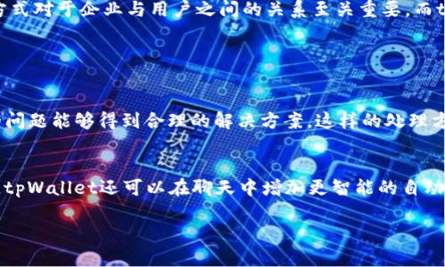 关于tpWallet公司的聊天方式，有以下几个方面可以详加探讨：

1. 聊天方式的概念与重要性
在现代数字化时代，企业与客户之间的沟通方式呈现多样化。在众多沟通工具中，聊天方式，尤其是即时通讯工具，成为了一种越来越受欢迎的交流手段。tpWallet作为一家专注于数字钱包及区块链技术的公司，其聊天方式不仅体现了企业与用户沟通的效率，也反映了企业对用户体验的重视。不禁让人感受到，良好的沟通手段能够提升用户满意度，增强客户粘性。

2. tpWallet的聊天方式具体实施
tpWallet在客户服务方面提供了多种聊天方式，主要包括官方微信、客户服务热线和邮件支持等。这些渠道都是为了方便用户随时随地与企业进行沟通。尤其在数字货币行业，客户常常面对许多复杂的问题，及时的沟通显得尤为重要。通过多种渠道的结合，tpWallet确保用户能够在最短的时间内获得所需的信息和帮助。

3. 聊天方式的技术支持
tpWallet的聊天方式不仅依赖于多样的沟通渠道，还结合了先进的技术支持。例如，在线客服系统可以实现智能回复功能，减少客服人员的工作负担，同时提高用户的响应速度。诚然，有时在聊天过程中，依然会遇到无法解决的问题，但企业会鼓励用户随时提出意见与建议，这种开放的姿态真让人安心。

4. 聊天方式的用户体验
tpWallet非常注重用户体验的，其聊天方式也在不断改进。比如，聊天界面的设计不仅要确保，还要增加用户的使用便捷性。此外，客服热线的响应时间也被严格监控。要知道，用户在什么时候需要帮助，我们就应该在什么时候提供支持，这背后透露出的是真心与责任感。

5. 借助社交媒体强化互动
更加有趣的是，tpWallet还利用社交媒体平台来强化与用户的互动。在社交媒体上，除了常规的咨询与回复，tpWallet还会定期分享一些数字货币相关的信息和市场动态。这不仅可以让用户随时掌握行业动态，更是一种间接的营销手段。想象一下，看到自己关注的品牌分享的即时内容，心中会有一种被重视的感觉，这种归属感是无法用金钱来衡量的。

6. 常见聊天问题的解答
在日常的聊天交流中，tpWallet的用户常常会问到一些问题，例如“如何使用钱包进行交易？”和“如果忘记密码该怎么办？”对于这些问题，tpWallet的客服团队常备不懈，通过的方式为用户解答。在回答问题的同时，客服人员也会包含一些温馨提示，让用户在使用过程当中可以更加得心应手。实事求是的态度，真是让人感动。

7. 欢迎反馈的开放态度
作为一家以用户为中心的企业，tpWallet一直非常欢迎用户的反馈与建议。不论是通过聊天方式获得的信息，还是在使用过程中遇到的问题，企业都会认真对待。这样的姿态让人倍感欣慰，正如朋友之间的坦诚交流，反馈和改进的循环不仅有助于提升服务质量，也能增进与用户的情感联系。

总结
通过对tpWallet公司聊天方式的深入讨论，我们发现，其不仅在技术上进行了高效的整合和应用，更在用户体验上进行了细致的打磨。在这个快节奏的时代，良好的沟通方式对于企业与用户之间的关系至关重要。而tpWallet则显示出了它在这一方面的敏锐触觉。真心觉得，只有在不断服务的道路上，企业才能和用户一起成长，构建一个更加美好的未来。

相关问题

问题1: tpWallet在聊天过程中如何处理用户投诉?
对待用户的投诉，tpWallet公司通常采取认真、及时的态度。每当接到投诉时，客服人员会先进行详细记录，随后进行内部审核，必要时会请示更高层的领导，以确保用户的问题能够得到合理的解决方案。这样的处理方式让我感受到企业的专业与负责，有点遗憾的是，在某些情况下回复的时间可能会稍长，但整体来看，tpWallet对于用户反馈始终保持尊重的态度，让人十分欣慰。

问题2: 如何提升tpWallet聊天方式的整体体验?
提升聊天方式的体验，可以考虑从用户反馈、技术支持和服务培训着手。用户反馈可以帮助企业了解到哪些功能不够完善，哪些服务还可以提高。同时，借助先进的AI技术，tpWallet还可以在聊天中增加更智能的自动回复。至于服务培训，确保客服人员在各个方面都能获得充分的知识与技能，从而提升整个服务团队的水平。真心觉得，只有不断努力，才有可能在竞争激烈的市场中立足。

以上就是对于tpWallet公司聊天方式的探讨，希望能给大家带来一些启发和思考。