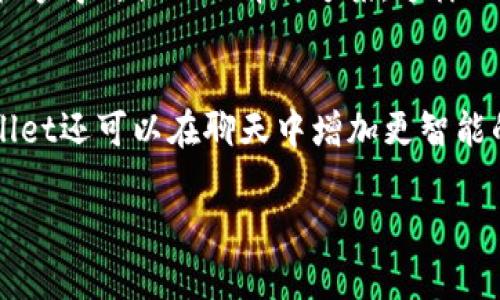 关于tpWallet公司的聊天方式，有以下几个方面可以详加探讨：

1. 聊天方式的概念与重要性
在现代数字化时代，企业与客户之间的沟通方式呈现多样化。在众多沟通工具中，聊天方式，尤其是即时通讯工具，成为了一种越来越受欢迎的交流手段。tpWallet作为一家专注于数字钱包及区块链技术的公司，其聊天方式不仅体现了企业与用户沟通的效率，也反映了企业对用户体验的重视。不禁让人感受到，良好的沟通手段能够提升用户满意度，增强客户粘性。

2. tpWallet的聊天方式具体实施
tpWallet在客户服务方面提供了多种聊天方式，主要包括官方微信、客户服务热线和邮件支持等。这些渠道都是为了方便用户随时随地与企业进行沟通。尤其在数字货币行业，客户常常面对许多复杂的问题，及时的沟通显得尤为重要。通过多种渠道的结合，tpWallet确保用户能够在最短的时间内获得所需的信息和帮助。

3. 聊天方式的技术支持
tpWallet的聊天方式不仅依赖于多样的沟通渠道，还结合了先进的技术支持。例如，在线客服系统可以实现智能回复功能，减少客服人员的工作负担，同时提高用户的响应速度。诚然，有时在聊天过程中，依然会遇到无法解决的问题，但企业会鼓励用户随时提出意见与建议，这种开放的姿态真让人安心。

4. 聊天方式的用户体验
tpWallet非常注重用户体验的，其聊天方式也在不断改进。比如，聊天界面的设计不仅要确保，还要增加用户的使用便捷性。此外，客服热线的响应时间也被严格监控。要知道，用户在什么时候需要帮助，我们就应该在什么时候提供支持，这背后透露出的是真心与责任感。

5. 借助社交媒体强化互动
更加有趣的是，tpWallet还利用社交媒体平台来强化与用户的互动。在社交媒体上，除了常规的咨询与回复，tpWallet还会定期分享一些数字货币相关的信息和市场动态。这不仅可以让用户随时掌握行业动态，更是一种间接的营销手段。想象一下，看到自己关注的品牌分享的即时内容，心中会有一种被重视的感觉，这种归属感是无法用金钱来衡量的。

6. 常见聊天问题的解答
在日常的聊天交流中，tpWallet的用户常常会问到一些问题，例如“如何使用钱包进行交易？”和“如果忘记密码该怎么办？”对于这些问题，tpWallet的客服团队常备不懈，通过的方式为用户解答。在回答问题的同时，客服人员也会包含一些温馨提示，让用户在使用过程当中可以更加得心应手。实事求是的态度，真是让人感动。

7. 欢迎反馈的开放态度
作为一家以用户为中心的企业，tpWallet一直非常欢迎用户的反馈与建议。不论是通过聊天方式获得的信息，还是在使用过程中遇到的问题，企业都会认真对待。这样的姿态让人倍感欣慰，正如朋友之间的坦诚交流，反馈和改进的循环不仅有助于提升服务质量，也能增进与用户的情感联系。

总结
通过对tpWallet公司聊天方式的深入讨论，我们发现，其不仅在技术上进行了高效的整合和应用，更在用户体验上进行了细致的打磨。在这个快节奏的时代，良好的沟通方式对于企业与用户之间的关系至关重要。而tpWallet则显示出了它在这一方面的敏锐触觉。真心觉得，只有在不断服务的道路上，企业才能和用户一起成长，构建一个更加美好的未来。

相关问题

问题1: tpWallet在聊天过程中如何处理用户投诉?
对待用户的投诉，tpWallet公司通常采取认真、及时的态度。每当接到投诉时，客服人员会先进行详细记录，随后进行内部审核，必要时会请示更高层的领导，以确保用户的问题能够得到合理的解决方案。这样的处理方式让我感受到企业的专业与负责，有点遗憾的是，在某些情况下回复的时间可能会稍长，但整体来看，tpWallet对于用户反馈始终保持尊重的态度，让人十分欣慰。

问题2: 如何提升tpWallet聊天方式的整体体验?
提升聊天方式的体验，可以考虑从用户反馈、技术支持和服务培训着手。用户反馈可以帮助企业了解到哪些功能不够完善，哪些服务还可以提高。同时，借助先进的AI技术，tpWallet还可以在聊天中增加更智能的自动回复。至于服务培训，确保客服人员在各个方面都能获得充分的知识与技能，从而提升整个服务团队的水平。真心觉得，只有不断努力，才有可能在竞争激烈的市场中立足。

以上就是对于tpWallet公司聊天方式的探讨，希望能给大家带来一些启发和思考。