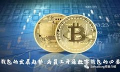 未来数字钱包的发展趋势：为员工开通数字钱包