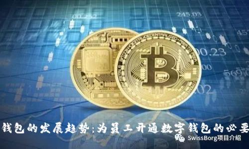 未来数字钱包的发展趋势:为员工开通数字钱包的必要性与优势