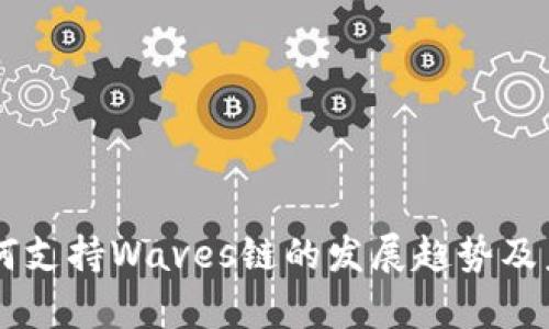 tpWallet如何支持Waves链的发展趋势及未来应用展望