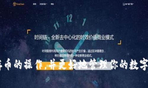 tpWallet里面怎么存币？全面解析存币流程与注意事项

在数字货币日益火热的今天，越来越多的人选择使用数字钱包来存储和管理他们的资产。而tpWallet作为一款便捷的数字货币钱包，受到许多用户的青睐。那么，如何在tpWallet中存币呢？下面，我们将详细介绍这一过程，并分享一些重要的注意事项，帮助你更好地管理你的数字资产。

一、tpWallet简介

tpWallet是一款多功能的数字货币钱包，支持多种主流加密货币的存储与交易。它不仅允许用户方便地接收和发送数字货币，还能提供实时的市场数据和价格变化提醒。对于新手用户而言，tpWallet的界面，非常友好，让任何人都能轻松上手。然而，在进行币的存储之前，了解一些基础知识仍然是非常重要的。

二、如何在tpWallet中存币

在tpWallet中存币的过程其实非常简单，几乎只需几个步骤即可完成。以下是详细的流程：

h41. 下载并安装tpWallet/h4
不论你是使用安卓还是iOS设备，首先你需要在应用商店中搜索并下载tpWallet应用。安装完成后，打开钱包应用，按照指示进行注册和设置。通常，你需要创建一个安全密码并备份你的私钥，以防丢失。真心觉得，备份私钥是每一个用户的责任，如果丢失了，可能会造成很大的财产损失。

h42. 创建或导入钱包/h4
在注册之后，你可以选择创建一个新的钱包或导入已有的钱包。如果你是新用户，建议选择创建新的钱包。系统会自动生成一个新的钱包地址，这是你存币的地址。注意保存这个地址，谨防遗忘。

h43. 获取存币地址/h4
打开tpWallet，选择“接收”选项，系统将显示你的钱包地址及二维码。这是你用于接收币的地址。你可以复制这个地址，或直接让对方扫描二维码进行转账。有点遗憾的是，有些用户在进行转账时，可能会因为地址复制错误而造成资产损失，所以在进行任何操作之前，务必仔细核对地址。

h44. 进行币的转账/h4
在确认地址正确后，你可以选择从其他钱包或交易所进行转账。在进行转账操作时，需按系统提示输入目标地址和转账金额，并验证相关信息。特别要注意的是，不同币种的转账需要使用对应的地址，混淆地址可能导致资产丢失。总的来说，转账过程相对简单流畅。然而，建议在初次操作时选择小额转账以确保安全。

h45. 确认到账/h4
转账请求发送后，请耐心等待。通常，账户会在几分钟内收到转账结果。你可以在tpWallet钱包的“资产”页面查看到账情况。如果没有及时到账，不要慌张，通常是网络状况或交易所的确认时间所导致的延迟。简而言之，保持耐心是非常重要的。

三、注意事项

在使用tpWallet进行存币的过程中，有几个重要的注意事项，你一定要牢记：

h41. 保护好私钥和助记词/h4
私钥和助记词是你数字钱包的“钥匙”，一旦丢失，你的资产便无法找回。因此务必确保将其保存在安全的地方，并尽量避免线上泄露。

h42. 定期更新钱包应用/h4
为确保安全性和流畅性，定期检查并更新tpWallet应用至最新版本是非常必要的。新版本通常会修复一些已知的bug，并增加新的功能，帮助用户提升使用体验。

h43. 小心钓鱼网站/h4
网络安全依然是用户非常关注的问题。一些不法分子可能会通过钓鱼网站获取用户信息，因此在访问任何与tpWallet相关的网站时，一定要检查网址的真实性，确保自己的信息安全。

四、可能的相关问题

h4问题一：如果我的存币没有到账，我该怎么办？/h4
首先，保持冷静是非常重要的。你应当检查以下几个方面：
ul
    listrong检查转账状态：/strong登录你进行转账的原钱包或交易所，查看转账记录以确保转账是成功的。/li
    listrong确认地址正确：/strong务必核对你转账的目标地址，确保没有误操作。/li
    listrong耐心等待：/strong有时网络拥堵会导致转账延迟，耐心等待是必要的。/li
    listrong联系客服：/strong如果以上都正常且仍未到账，可以联系客服寻求帮助。/li
/ul

h4问题二：如何提高tpWallet的安全性？/h4
提高tpWallet的安全性是每个用户都应重视的课题。以下是一些建议：
ul
    listrong开启双重认证：/strong若tpWallet支持双重认证功能，务必将其开启，以增加额外的安全层。/li
    listrong定期更换密码：/strong建议定期更换钱包密码，以降低被攻击的风险。/li
    listrong使用硬件钱包：/strong对于持有大量资产的用户，可以考虑使用硬件钱包来提高安全性。/li
    listrong保持安全意识：/strong关注网络安全信息，不随意点击陌生链接，保护好个人信息。/li
/ul

综上所述，在tpWallet中存币其实是一个简单而直观的过程，但也涉及到一系列的安全注意事项和操作细节。希望本文能帮助你顺利完成存币的操作，并更好地管理你的数字资产。如果你还有其他疑问，随时欢迎与我们交流。