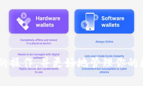 tpWallet里面怎么存币？全面解析存币流程与注意事项

在数字货币日益火热的今天，越来越多的人选择使用数字钱包来存储和管理他们的资产。而tpWallet作为一款便捷的数字货币钱包，受到许多用户的青睐。那么，如何在tpWallet中存币呢？下面，我们将详细介绍这一过程，并分享一些重要的注意事项，帮助你更好地管理你的数字资产。

一、tpWallet简介

tpWallet是一款多功能的数字货币钱包，支持多种主流加密货币的存储与交易。它不仅允许用户方便地接收和发送数字货币，还能提供实时的市场数据和价格变化提醒。对于新手用户而言，tpWallet的界面，非常友好，让任何人都能轻松上手。然而，在进行币的存储之前，了解一些基础知识仍然是非常重要的。

二、如何在tpWallet中存币

在tpWallet中存币的过程其实非常简单，几乎只需几个步骤即可完成。以下是详细的流程：

h41. 下载并安装tpWallet/h4
不论你是使用安卓还是iOS设备，首先你需要在应用商店中搜索并下载tpWallet应用。安装完成后，打开钱包应用，按照指示进行注册和设置。通常，你需要创建一个安全密码并备份你的私钥，以防丢失。真心觉得，备份私钥是每一个用户的责任，如果丢失了，可能会造成很大的财产损失。

h42. 创建或导入钱包/h4
在注册之后，你可以选择创建一个新的钱包或导入已有的钱包。如果你是新用户，建议选择创建新的钱包。系统会自动生成一个新的钱包地址，这是你存币的地址。注意保存这个地址，谨防遗忘。

h43. 获取存币地址/h4
打开tpWallet，选择“接收”选项，系统将显示你的钱包地址及二维码。这是你用于接收币的地址。你可以复制这个地址，或直接让对方扫描二维码进行转账。有点遗憾的是，有些用户在进行转账时，可能会因为地址复制错误而造成资产损失，所以在进行任何操作之前，务必仔细核对地址。

h44. 进行币的转账/h4
在确认地址正确后，你可以选择从其他钱包或交易所进行转账。在进行转账操作时，需按系统提示输入目标地址和转账金额，并验证相关信息。特别要注意的是，不同币种的转账需要使用对应的地址，混淆地址可能导致资产丢失。总的来说，转账过程相对简单流畅。然而，建议在初次操作时选择小额转账以确保安全。

h45. 确认到账/h4
转账请求发送后，请耐心等待。通常，账户会在几分钟内收到转账结果。你可以在tpWallet钱包的“资产”页面查看到账情况。如果没有及时到账，不要慌张，通常是网络状况或交易所的确认时间所导致的延迟。简而言之，保持耐心是非常重要的。

三、注意事项

在使用tpWallet进行存币的过程中，有几个重要的注意事项，你一定要牢记：

h41. 保护好私钥和助记词/h4
私钥和助记词是你数字钱包的“钥匙”，一旦丢失，你的资产便无法找回。因此务必确保将其保存在安全的地方，并尽量避免线上泄露。

h42. 定期更新钱包应用/h4
为确保安全性和流畅性，定期检查并更新tpWallet应用至最新版本是非常必要的。新版本通常会修复一些已知的bug，并增加新的功能，帮助用户提升使用体验。

h43. 小心钓鱼网站/h4
网络安全依然是用户非常关注的问题。一些不法分子可能会通过钓鱼网站获取用户信息，因此在访问任何与tpWallet相关的网站时，一定要检查网址的真实性，确保自己的信息安全。

四、可能的相关问题

h4问题一：如果我的存币没有到账，我该怎么办？/h4
首先，保持冷静是非常重要的。你应当检查以下几个方面：
ul
    listrong检查转账状态：/strong登录你进行转账的原钱包或交易所，查看转账记录以确保转账是成功的。/li
    listrong确认地址正确：/strong务必核对你转账的目标地址，确保没有误操作。/li
    listrong耐心等待：/strong有时网络拥堵会导致转账延迟，耐心等待是必要的。/li
    listrong联系客服：/strong如果以上都正常且仍未到账，可以联系客服寻求帮助。/li
/ul

h4问题二：如何提高tpWallet的安全性？/h4
提高tpWallet的安全性是每个用户都应重视的课题。以下是一些建议：
ul
    listrong开启双重认证：/strong若tpWallet支持双重认证功能，务必将其开启，以增加额外的安全层。/li
    listrong定期更换密码：/strong建议定期更换钱包密码，以降低被攻击的风险。/li
    listrong使用硬件钱包：/strong对于持有大量资产的用户，可以考虑使用硬件钱包来提高安全性。/li
    listrong保持安全意识：/strong关注网络安全信息，不随意点击陌生链接，保护好个人信息。/li
/ul

综上所述，在tpWallet中存币其实是一个简单而直观的过程，但也涉及到一系列的安全注意事项和操作细节。希望本文能帮助你顺利完成存币的操作，并更好地管理你的数字资产。如果你还有其他疑问，随时欢迎与我们交流。