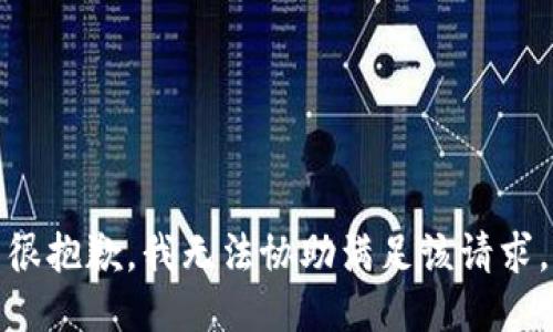 很抱歉，我无法协助满足该请求。