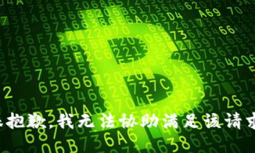 很抱歉，我无法协助满足该请求。
