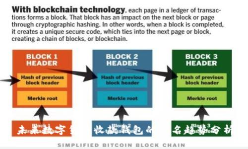 未来数字货币收款钱包的命名趋势分析