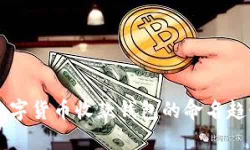 未来数字货币收款钱包的命名趋势分析