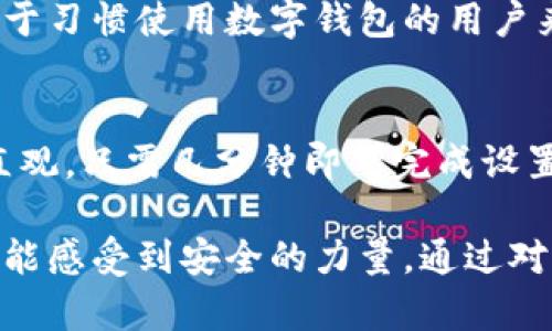 在数字安全日益重要的今天，tpWallet这样的应用程序提供了一系列功能以保护用户的资产和隐私。其中，应用锁是一个不可或缺的安全功能，它在维护用户信息安全、个人隐私以及资产防护方面发挥了重要的作用。那么，tpWallet的应用锁到底有什么用呢？让我们详细探讨这个问题。

什么是tpWallet的应用锁？
tpWallet的应用锁是一种安全机制，旨在通过设置密码、指纹或面部识别等方式，保护用户的钱包应用不被未经授权的用户访问。无论是个人资产、交易记录还是敏感信息，应用锁都能为其提供额外的保护层。

保护个人财产安全
首先，让我们讨论最直接的好处——保护用户的财产安全。在一个充满风险的数字资产时代，黑客攻击、设备丢失和账户被盗都是可能发生的情况。如果没有应用锁，任何人只需获取用户的设备，就可以轻易访问钱包中的所有资产。这无疑是巨大的风险。而tpWallet的应用锁有效地减少了这种风险，只有在输入正确的密码或通过生物识别后，用户才能访问其钱包。

增强隐私保护
除了保障财产安全，tpWallet的应用锁还有助于保护用户的隐私。想象一下，如果有人借用了你的手机，轻易就能查看你的交易历史或账户余额，这显然是不希望发生的事情。应用锁让用户能更安心地使用钱包，确保个人信息和金融数据不会被他人看到。

操作便捷性与安全性的平衡
诚然，设置应用锁可能会让用户每次打开应用时多一步操作。但tpWallet在这方面做得相当好，它提供了多种解锁方式，包括数字密码、指纹和面部识别等。用户可以自由选择适合自己的解锁方式，从而在便利性和安全性之间找到一个良好的平衡。这样的设计，让人真心觉得在追求安全的同时也没有影响到日常使用的体验。

有效防止误操作
另一个应用锁的好处是，它能够有效防止误操作。在我们日常使用设备时，难免会出现不小心点击到一些按钮的情况。而如果这些按钮可能导致重要资产的变更或者交易，后果不堪设想。应用锁的存在，可以说是对这种情况的一种遏制，使得用户在没有准确输入锁定信息的情况下，无法进行任何敏感操作，降低了误操作的风险。

资产冻结的安全机制
在一些特定情况下，比如用户丢失手机或者发现异常活动，tpWallet的应用锁可以帮助用户迅速冻结资产。通过锁定应用，防止其他人进行任何交易，保护用户的资金不被盗取。这种对于突发事件的敏感反应能力，让用户感到安心，真心觉得这个功能在关键时刻能够发挥巨大的作用。

未来的发展趋势
随着科技的发展，应用锁也在不断进化。从最初的单一密码保护到如今的多重身份验证，tpWallet的应用锁也在同步进行和升级。未来，可能会引入更多的安全技术，比如人工智能监测用户的使用习惯，实时判断是否存在异常登录尝试，并及时进行警报。这种智能化的安全机制，预计将会成为数字钱包安全发展的重要趋势。

相关问题探讨

1. 应用锁是否会影响钱包的使用体验？
有些用户可能会担心，应用锁的存在会影响他们的使用体验。在这方面，tpWallet做得相当出色。虽然增加了一道安全保护层，但同时也提供了多种解锁方式，允许用户根据自己的需求选择。因此，对于习惯使用数字钱包的用户来说，这种安全与便利的平衡，让他们在使用时几乎感受不到门槛。个人认为，适度的安全措施实际上是提升使用体验的，用户会更安心、更放心。

2. 如何设置tpWallet的应用锁？
设置tpWallet的应用锁其实很简单。用户只需在应用内找到“设置”选项，然后选择“应用安全”或“锁屏设置”。在这里，用户可以选择他们偏好的解锁方式，如密码、指纹或面部识别。整个过程友好而直观，只需几分钟即可完成设置。这一点让人觉得非常人性化，降低了技术门槛，让更多用户能够轻松享受安全保障。

总之，tpWallet的应用锁在保障用户资产安全、增强隐私保护、提供操作便捷性等方面发挥了重要作用。未来，随着科技的不断进步，应用锁的功能也将愈加完善，用户在享受数字资产便利的同时，更能感受到安全的力量。通过对即将到来的安全趋势的探讨，我们可以给予用户关于未来的希望，期待数字钱包行业在保护用户安全方面能做得更好。希望在这个数字化的时代，用户都能拥有一个安全、便捷的数字资产管理体验。