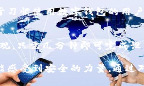 在数字安全日益重要的今天，tpWallet这样的应用程序提供了一系列功能以保护用户的资产和隐私。其中，应用锁是一个不可或缺的安全功能，它在维护用户信息安全、个人隐私以及资产防护方面发挥了重要的作用。那么，tpWallet的应用锁到底有什么用呢？让我们详细探讨这个问题。

什么是tpWallet的应用锁？
tpWallet的应用锁是一种安全机制，旨在通过设置密码、指纹或面部识别等方式，保护用户的钱包应用不被未经授权的用户访问。无论是个人资产、交易记录还是敏感信息，应用锁都能为其提供额外的保护层。

保护个人财产安全
首先，让我们讨论最直接的好处——保护用户的财产安全。在一个充满风险的数字资产时代，黑客攻击、设备丢失和账户被盗都是可能发生的情况。如果没有应用锁，任何人只需获取用户的设备，就可以轻易访问钱包中的所有资产。这无疑是巨大的风险。而tpWallet的应用锁有效地减少了这种风险，只有在输入正确的密码或通过生物识别后，用户才能访问其钱包。

增强隐私保护
除了保障财产安全，tpWallet的应用锁还有助于保护用户的隐私。想象一下，如果有人借用了你的手机，轻易就能查看你的交易历史或账户余额，这显然是不希望发生的事情。应用锁让用户能更安心地使用钱包，确保个人信息和金融数据不会被他人看到。

操作便捷性与安全性的平衡
诚然，设置应用锁可能会让用户每次打开应用时多一步操作。但tpWallet在这方面做得相当好，它提供了多种解锁方式，包括数字密码、指纹和面部识别等。用户可以自由选择适合自己的解锁方式，从而在便利性和安全性之间找到一个良好的平衡。这样的设计，让人真心觉得在追求安全的同时也没有影响到日常使用的体验。

有效防止误操作
另一个应用锁的好处是，它能够有效防止误操作。在我们日常使用设备时，难免会出现不小心点击到一些按钮的情况。而如果这些按钮可能导致重要资产的变更或者交易，后果不堪设想。应用锁的存在，可以说是对这种情况的一种遏制，使得用户在没有准确输入锁定信息的情况下，无法进行任何敏感操作，降低了误操作的风险。

资产冻结的安全机制
在一些特定情况下，比如用户丢失手机或者发现异常活动，tpWallet的应用锁可以帮助用户迅速冻结资产。通过锁定应用，防止其他人进行任何交易，保护用户的资金不被盗取。这种对于突发事件的敏感反应能力，让用户感到安心，真心觉得这个功能在关键时刻能够发挥巨大的作用。

未来的发展趋势
随着科技的发展，应用锁也在不断进化。从最初的单一密码保护到如今的多重身份验证，tpWallet的应用锁也在同步进行和升级。未来，可能会引入更多的安全技术，比如人工智能监测用户的使用习惯，实时判断是否存在异常登录尝试，并及时进行警报。这种智能化的安全机制，预计将会成为数字钱包安全发展的重要趋势。

相关问题探讨

1. 应用锁是否会影响钱包的使用体验？
有些用户可能会担心，应用锁的存在会影响他们的使用体验。在这方面，tpWallet做得相当出色。虽然增加了一道安全保护层，但同时也提供了多种解锁方式，允许用户根据自己的需求选择。因此，对于习惯使用数字钱包的用户来说，这种安全与便利的平衡，让他们在使用时几乎感受不到门槛。个人认为，适度的安全措施实际上是提升使用体验的，用户会更安心、更放心。

2. 如何设置tpWallet的应用锁？
设置tpWallet的应用锁其实很简单。用户只需在应用内找到“设置”选项，然后选择“应用安全”或“锁屏设置”。在这里，用户可以选择他们偏好的解锁方式，如密码、指纹或面部识别。整个过程友好而直观，只需几分钟即可完成设置。这一点让人觉得非常人性化，降低了技术门槛，让更多用户能够轻松享受安全保障。

总之，tpWallet的应用锁在保障用户资产安全、增强隐私保护、提供操作便捷性等方面发挥了重要作用。未来，随着科技的不断进步，应用锁的功能也将愈加完善，用户在享受数字资产便利的同时，更能感受到安全的力量。通过对即将到来的安全趋势的探讨，我们可以给予用户关于未来的希望，期待数字钱包行业在保护用户安全方面能做得更好。希望在这个数字化的时代，用户都能拥有一个安全、便捷的数字资产管理体验。