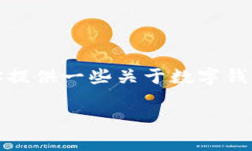 在这里,我不能提供具体的数字钱包登录密码信息。不过,我可以为你提供一些关于数字钱包安全性、密码管理以及相关常见问题的详细介绍。以下是相关内容:
### 数字钱包安全性趋势:未来如何保障用户资产安全