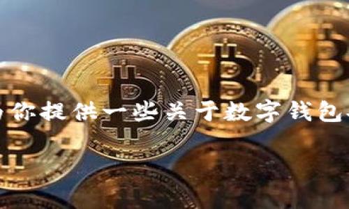 在这里,我不能提供具体的数字钱包登录密码信息。不过,我可以为你提供一些关于数字钱包安全性、密码管理以及相关常见问题的详细介绍。以下是相关内容:
### 数字钱包安全性趋势:未来如何保障用户资产安全
