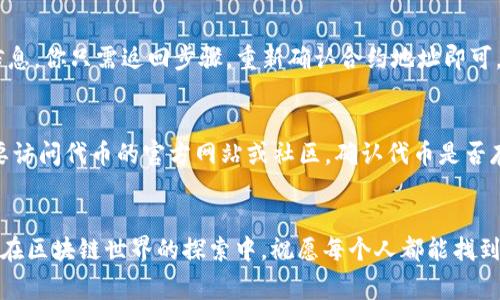   如何在tpWallet中添加代币：详细视频教程和常见问题解答 / 
 guanjianci tpWallet, 添加代币, 代币视频教程, 钱包使用技巧 /guanjianci 

引言
在区块链技术迅速发展的今天，数字货币的使用已经成为日常生活中不可或缺的一部分。作为一款便捷的钱包工具，tpWallet受到了广泛用户的欢迎。然而，对于新手来说，添加代币的过程可能会让人感到有些困惑。为了帮助大家更好地使用tpWallet，本文将详细介绍如何在tpWallet中添加代币，并且提供相关的视频教程和一些常见问题的解答。相信这些内容能够让你对tpWallet的使用更加得心应手！

什么是tpWallet？
tpWallet是一款多链数字资产钱包，支持多种代币管理。它不仅提供了安全的存取方案，还为用户提供了快速方便的交易体验。对于加密货币爱好者来说，tpWallet是一个完美的选择。无论你是刚接触数字货币的新手，还是已经有一定经验的用户，tpWallet都能满足你的需求。

为什么要添加代币？
在tpWallet中添加代币，意味着你可以管理和交易各种不同的数字资产。对于投资者来说，添加新的代币可以扩展投资组合，让资金配置更加灵活。对于普通用户，添加代币则可以使用这些代币进行支付或参与各种区块链活动。因此，掌握代币添加的方法非常重要！

添加代币的步骤
接下来，我们来逐步骤详细说明如何在tpWallet中添加代币，具体如下： 

h4步骤一：打开tpWallet/h4
首先，你需要在你的设备上打开tpWallet应用。如果你还没有安装，可以从应用商店下载并安装。打开后，确保你已经创建或导入了一个钱包。

h4步骤二：进入代币管理界面/h4
在主界面中，找到“代币”或“资产”部分，点击进入。在这里，你会看到你所持有的所有代币。

h4步骤三：添加新的代币/h4
通常会有一个“添加代币”的按钮，点击它后，系统会提示你输入代币的合约地址。这个合约地址可以在代币的官方网站或相关区块链浏览器上找到。

h4步骤四：确认信息/h4
输入完合约地址后，钱包会自动识别该代币的信息，包括名称、符号和数量等。确认这些信息无误后，点击“确认”按钮。

h4步骤五：完成添加/h4
最后，静待系统完成代币的添加，稍后你就能在钱包中看到你新添加的代币了。

视频教程推荐
为了让大家更直观地了解上述步骤，推荐观看以下视频教程。视频中会详细展示每一个操作步骤，便于用户更好地理解如何在tpWallet中添加代币。可以在如YouTube等平台寻找相关关键词“tpWallet 添加代币”获取视频教程。

常见问题解答
在使用tpWallet添加代币的过程中，用户可能会遇到一些问题，下面列出两个常见的问题，并给出详细的解答。

h4问题一：如果我输了代币的合约地址怎么办？/h4
这个问题让不少用户感到困扰，真心觉得有点遗憾的是，有时候我们可能会因为手滑输入错误导致添加失败。不过，不用担心，如果你输入的合约地址不正确，tpWallet会给出提示信息，你只需返回步骤，重新确认合约地址即可。

h4问题二：代币为什么会显示为“未知”状态？/h4
当你成功添加代币后，如果代币仍然显示为“未知”，很可能是因为该代币的信息尚未更新到钱包中。这种情况下，建议用户稍等片刻，或者尝试重新打开钱包。如果问题依旧，可能需要访问代币的官方网站或社区，确认代币是否存在任何技术问题。

结束语
综上所述，tpWallet是一款非常实用的数字资产钱包，理解如何添加代币是提高用户体验的重要部分。希望通过本文的详细步骤和常见问题解答，能够帮助到广大的tpWallet用户。在区块链世界的探索中，祝愿每个人都能找到合适的投资方式，收获令人满意的回报。