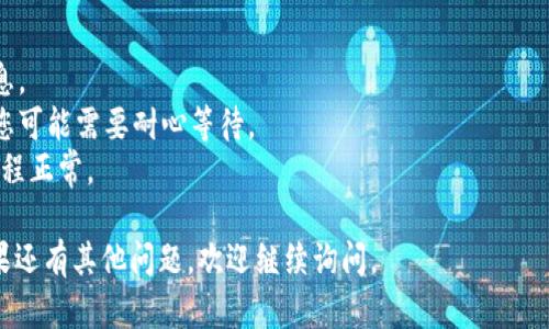 在使用OK币交易所提现到TPWallet（Trust Wallet）时，您可以按照以下步骤进行操作。请确保您已经拥有TPWallet的地址，并按照相关的安全措施进行操作，以确保资金的安全。

### 第一步：准备工作
1. **确保账户安全**：在进行任何提现操作之前，请确保您的OK账户和TPWallet都是安全的，已开启双重验证等安全措施。
   
2. **获取TPWallet地址**：打开您的TPWallet应用，找到您想要接收的数字货币，并复制其接收地址。

### 第二步：登录OK交易所
1. 使用您的账户信息登录OK交易所。
2. 确保您已成功完成身份验证和KYC（如有要求）。

### 第三步：选择提现
1. 在账户首页，找到“资产”或“钱包”选项，点击进入。
2. 选择您想要提现的数字货币（例如：比特币、以太坊等）。
3. 找到“提现”或“提币”选项并点击。

### 第四步：填写提现信息
1. 在提现页面，您需要输入以下信息：
   - **提现金额**：输入您想要提现的金额。
   - **提现地址**：将之前在TPWallet复制的地址粘贴到相应的框中。
   - **备注（如果需要）**：有些交易所允许您添加备注，但这通常是可选的。

### 第五步：确认提现
1. 核对所有输入的信息，确保地址是正确的。错误的地址可能会导致资金丢失。
2. 如果一切确认无误，提交提现请求。
3. 某些情况下，交易所可能会要求您进行额外的身份验证或安全验证。

### 第六步：等待资金到账
1. 提交请求后，您需要等待交易所处理。处理时间可能会根据网络拥堵状况和交易所的不同而有所不同。
2. 您可以在“资金记录”中查看你的提现记录，关注状态更新。

### 第七步：检查TPWallet到账
1. 打开TPWallet，查看您提现的数字货币是否到账。
2. 如果账户注册及地址都正确，资金应会在一段时间内到账。

### 注意事项
- **手续费**：提现可能会涉及手续费，请在提现页面查看相关信息。
- **网络确认**：某些币种在区块链网络上需要一定的确认时间，您可能需要耐心等待。
- **强烈建议**：第一次提现时，可以尝试小额提现，以确保一切流程正常。

希望这些步骤能帮助你顺利将OK平台的资产提现到TPWallet！如果还有其他问题，欢迎继续询问。