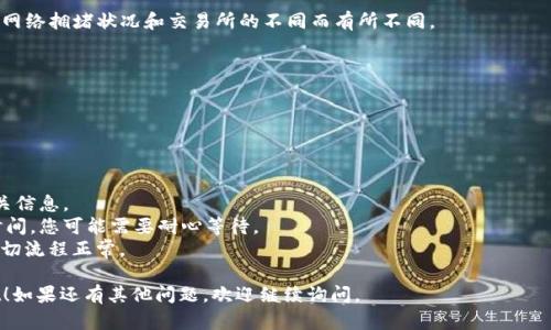 在使用OK币交易所提现到TPWallet（Trust Wallet）时，您可以按照以下步骤进行操作。请确保您已经拥有TPWallet的地址，并按照相关的安全措施进行操作，以确保资金的安全。

### 第一步：准备工作
1. **确保账户安全**：在进行任何提现操作之前，请确保您的OK账户和TPWallet都是安全的，已开启双重验证等安全措施。
   
2. **获取TPWallet地址**：打开您的TPWallet应用，找到您想要接收的数字货币，并复制其接收地址。

### 第二步：登录OK交易所
1. 使用您的账户信息登录OK交易所。
2. 确保您已成功完成身份验证和KYC（如有要求）。

### 第三步：选择提现
1. 在账户首页，找到“资产”或“钱包”选项，点击进入。
2. 选择您想要提现的数字货币（例如：比特币、以太坊等）。
3. 找到“提现”或“提币”选项并点击。

### 第四步：填写提现信息
1. 在提现页面，您需要输入以下信息：
   - **提现金额**：输入您想要提现的金额。
   - **提现地址**：将之前在TPWallet复制的地址粘贴到相应的框中。
   - **备注（如果需要）**：有些交易所允许您添加备注，但这通常是可选的。

### 第五步：确认提现
1. 核对所有输入的信息，确保地址是正确的。错误的地址可能会导致资金丢失。
2. 如果一切确认无误，提交提现请求。
3. 某些情况下，交易所可能会要求您进行额外的身份验证或安全验证。

### 第六步：等待资金到账
1. 提交请求后，您需要等待交易所处理。处理时间可能会根据网络拥堵状况和交易所的不同而有所不同。
2. 您可以在“资金记录”中查看你的提现记录，关注状态更新。

### 第七步：检查TPWallet到账
1. 打开TPWallet，查看您提现的数字货币是否到账。
2. 如果账户注册及地址都正确，资金应会在一段时间内到账。

### 注意事项
- **手续费**：提现可能会涉及手续费，请在提现页面查看相关信息。
- **网络确认**：某些币种在区块链网络上需要一定的确认时间，您可能需要耐心等待。
- **强烈建议**：第一次提现时，可以尝试小额提现，以确保一切流程正常。

希望这些步骤能帮助你顺利将OK平台的资产提现到TPWallet！如果还有其他问题，欢迎继续询问。