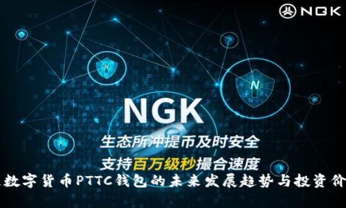 区块链数字货币PTTC钱包的未来发展趋势与投资价值分析